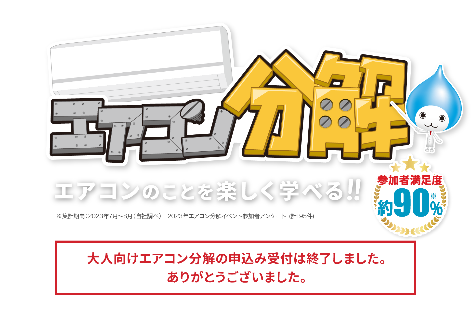 めざせ空気博士！エアコン分解 エアコンのことを楽しく学べる！！